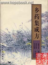 《乡药集成方》