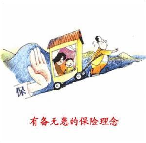 有备无患的保险理念