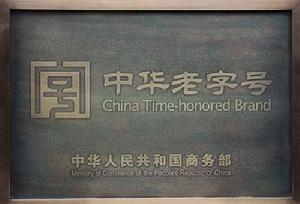 中华老字号