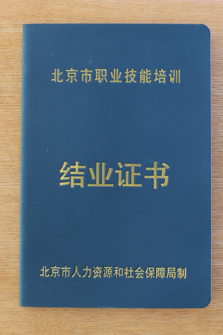 结业证