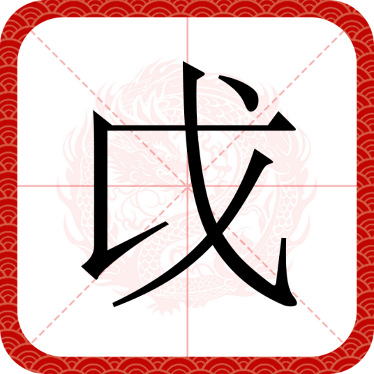 戉