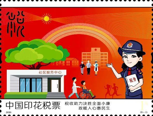 2020年印花税票1角