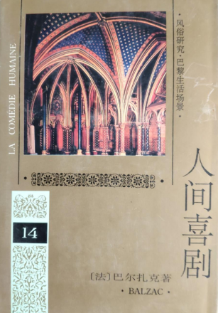 人间喜剧(第十四卷)