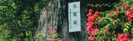 木兰园