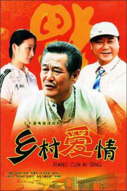 《乡村爱情》电视剧海报