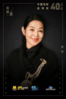倪萍获中国电影金鸡奖最佳女主角