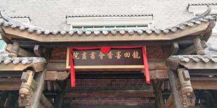 龙田墨香荟书画院