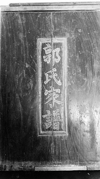 和郭台铭相关的《郭氏家谱》