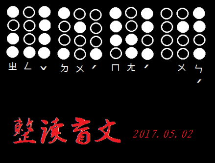 整读盲文例字之音节