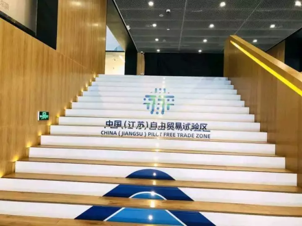 中国（江苏）自由贸易试验区