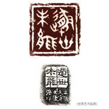 康殷篆刻 