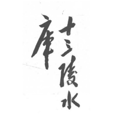 毛泽东为十三陵水库题字 