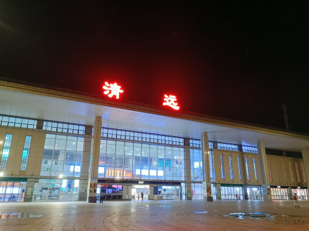 清远站