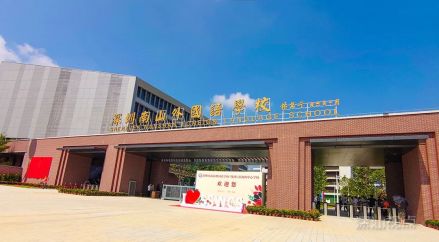 深圳南山外国语学校（集团）深汕西中心学校