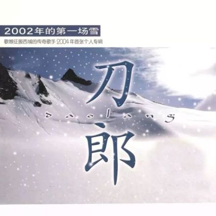 刀郎原创专辑《2002年的第一场雪》封面