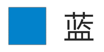 蓝色