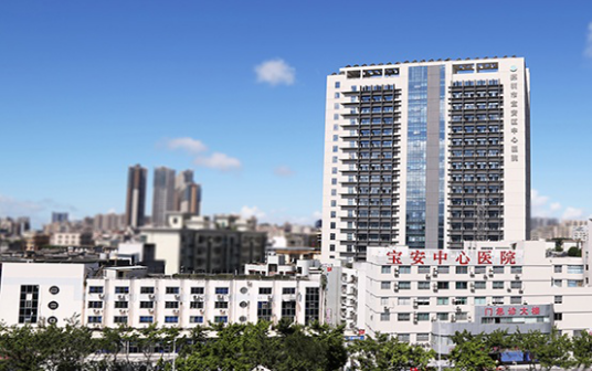 宝安区中心医院