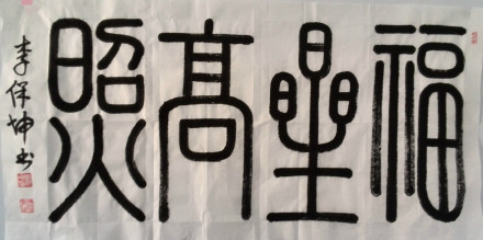 福星高照
