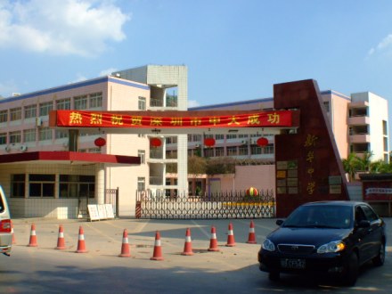 龙华区新华中学