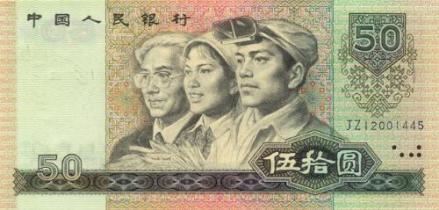 第四套人民币50元