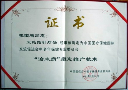 五绝指针疗法被确定为治未病指定推广技术 