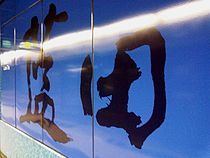蓝田站书法字