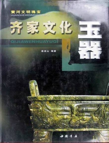 图书《齐家文化玉器》