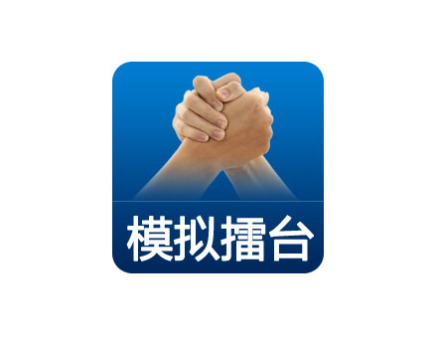 模拟擂台