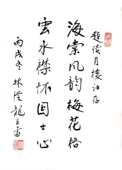 林从龙题赠
