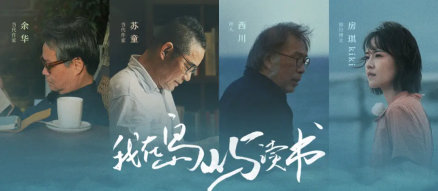 《我在岛屿读书》余华海报