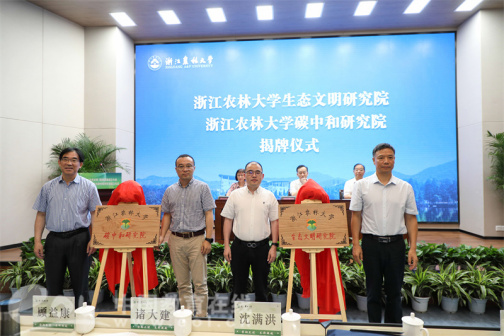 浙江农林大学碳中和研究院成立