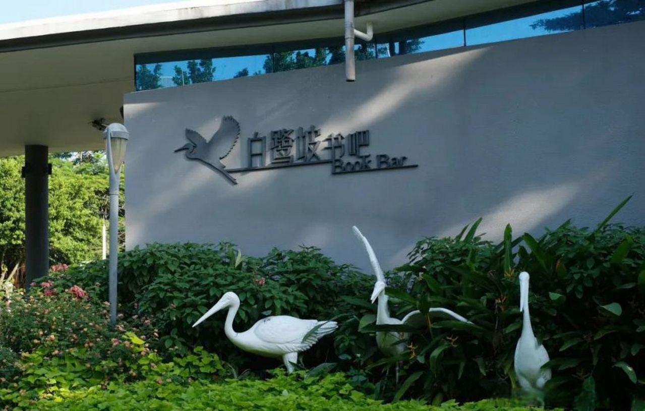 白鹭坡书吧