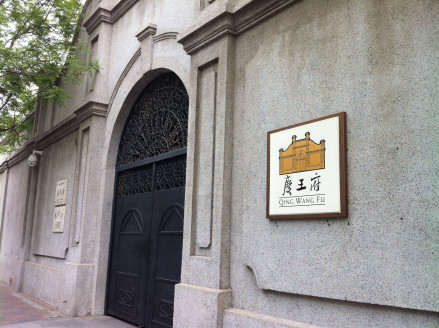 庆王府