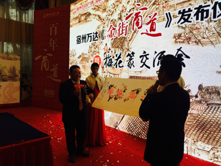 万达集团举办非遗“梅花篆”文化交流会