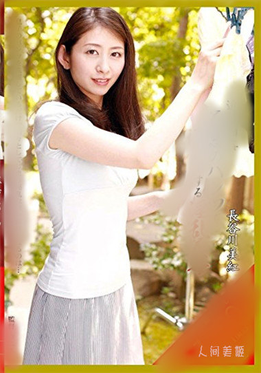 长谷川美红 长谷川美红