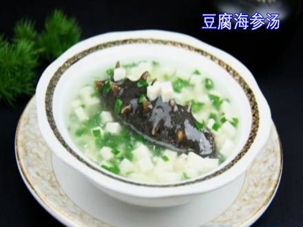 豆腐海参汤