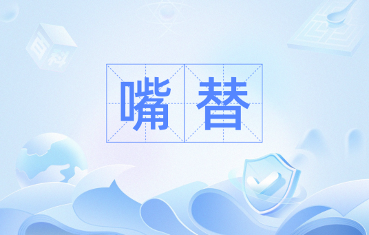 嘴替