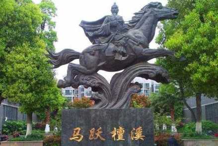 马跃檀溪
