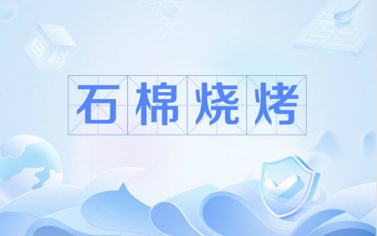 石棉烧烤
