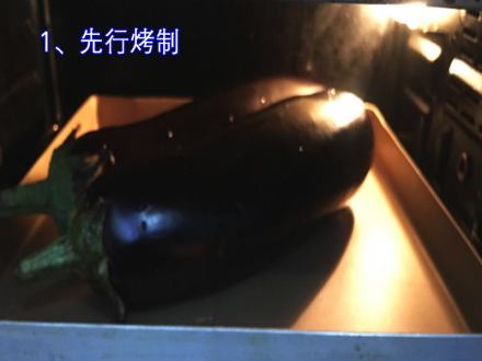 烤茄子