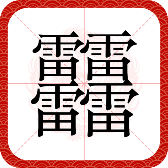䨻