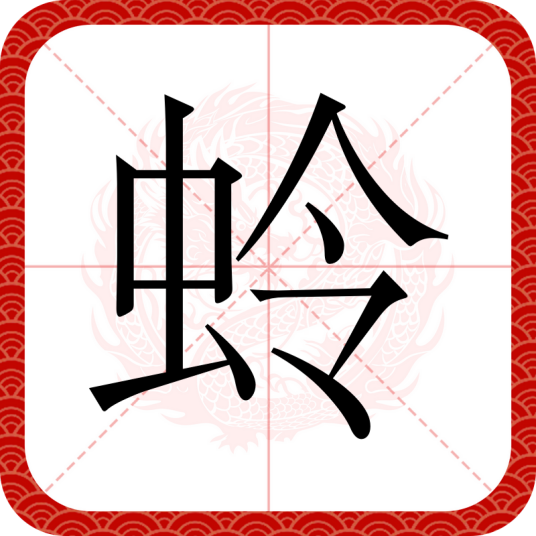 蛉