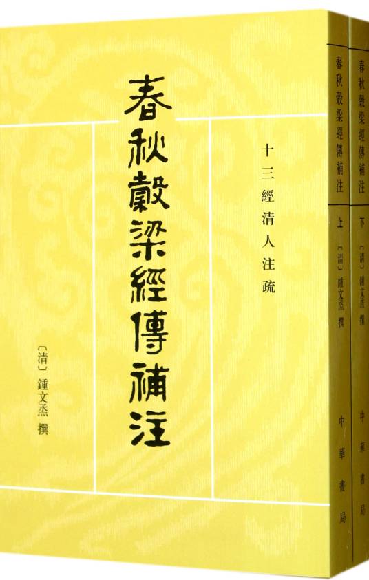 春秋谷梁传注疏