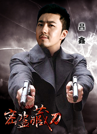 密盗藏刀 吕鑫剧中扮演痴情汉子