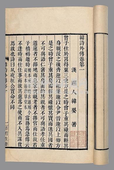 图1 《韩诗外传十卷》