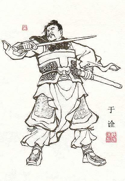 于诠
