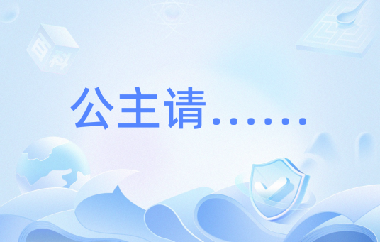 公主请……