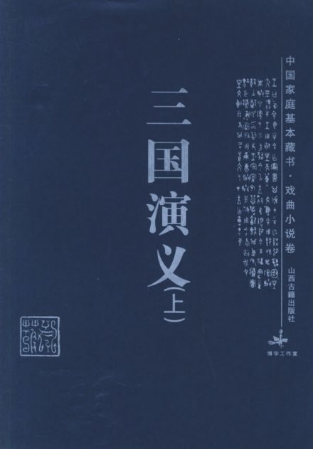 《三国演义》
