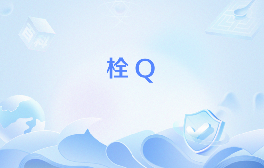 栓Q