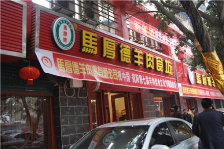 简阳羊肉汤